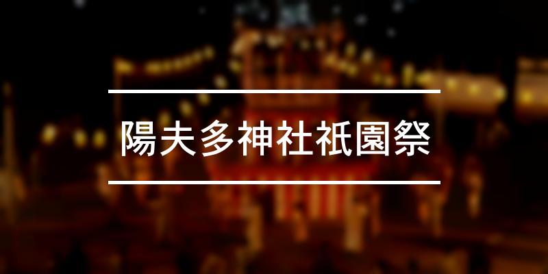 陽夫多神社祇園祭 2023年 [祭の日]