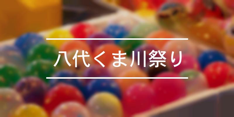 八代くま川祭り 2022年 [祭の日]