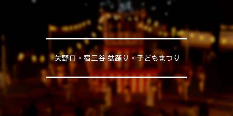 矢野口・宿三谷 盆踊り・子どもまつり 2023年 [祭の日]