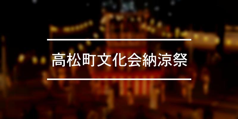 高松町文化会納涼祭 2023年 [祭の日]