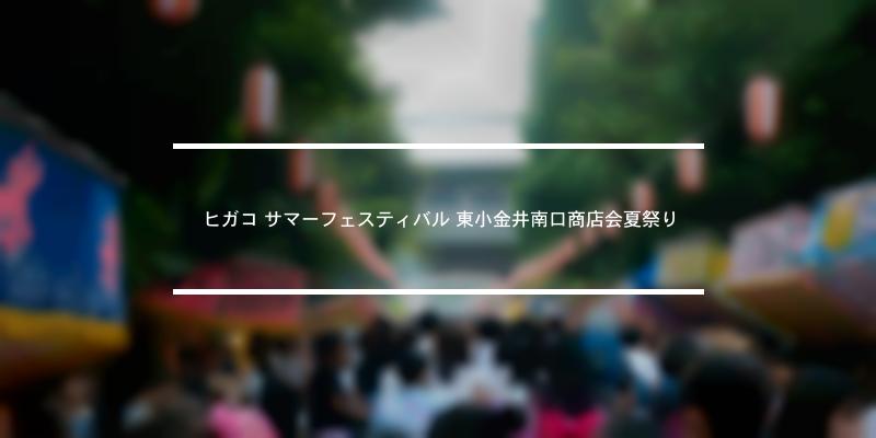 ヒガコ サマーフェスティバル 東小金井南口商店会夏祭り 2022年 [祭の日]