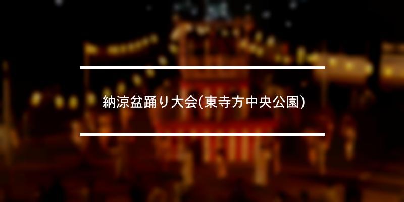  納涼盆踊り大会(東寺方中央公園) 年 [祭の日]
