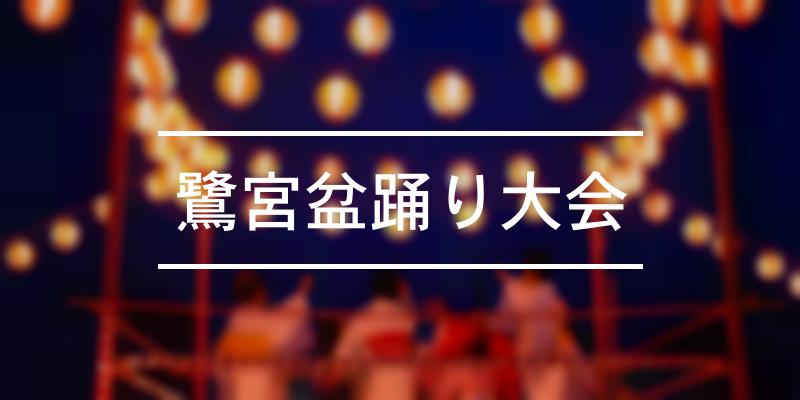 鷺宮盆踊り大会 2024年 [祭の日]