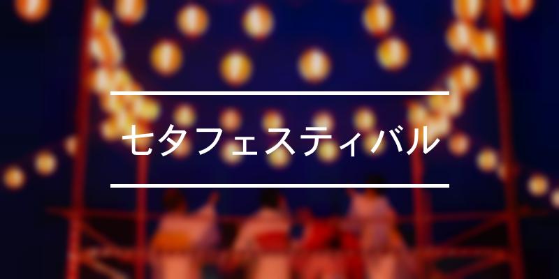 七夕フェスティバル 2023年 [祭の日]