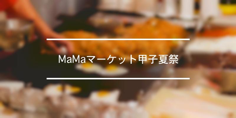 MaMaマーケット甲子夏祭 年 [祭の日]
