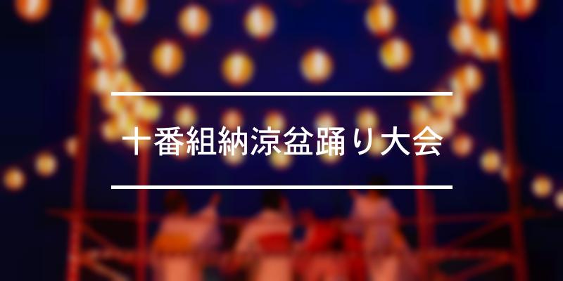 十番組納涼盆踊り大会 2023年 [祭の日]