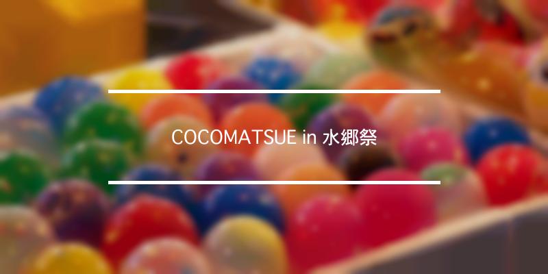 COCOMATSUE in 水郷祭 年 [祭の日]