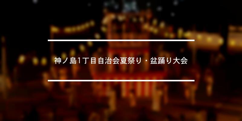 神ノ島1丁目自治会夏祭り・盆踊り大会 2023年 [祭の日]