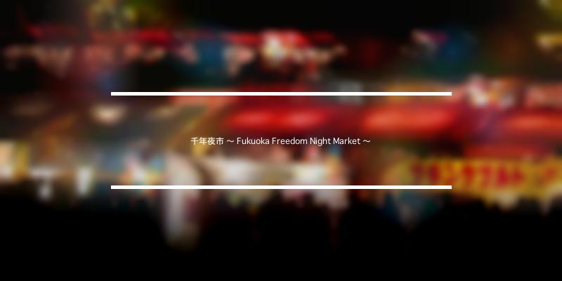 千年夜市 〜 Fukuoka Freedom Night Market 〜 2023年 [祭の日]