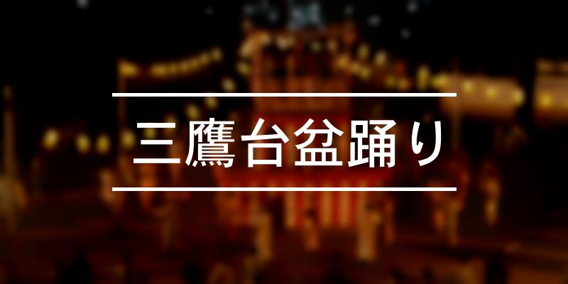 三鷹台盆踊り 2023年 [祭の日]