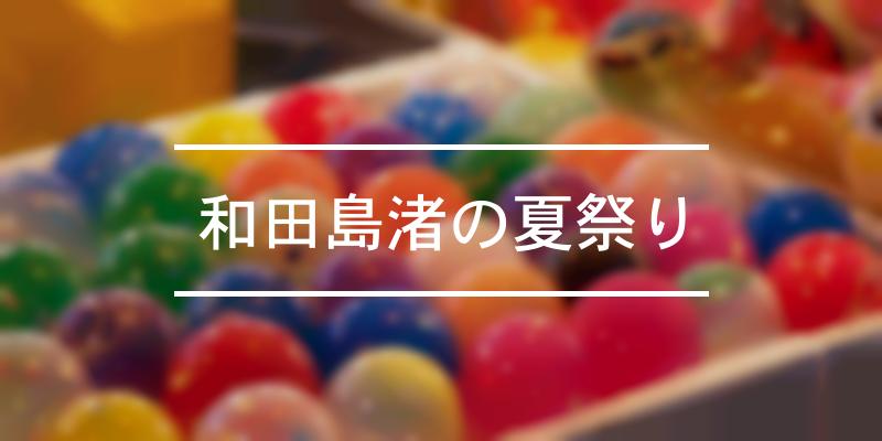 和田島渚の夏祭り 2023年 [祭の日]