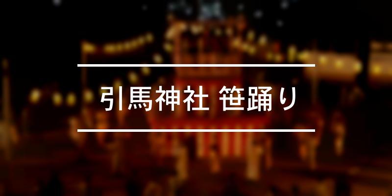 引馬神社 笹踊り 2023年 [祭の日]