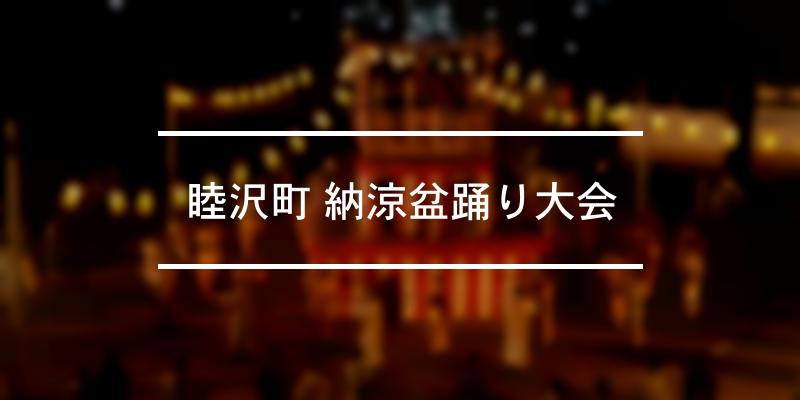 睦沢町 納涼盆踊り大会 2023年 [祭の日]