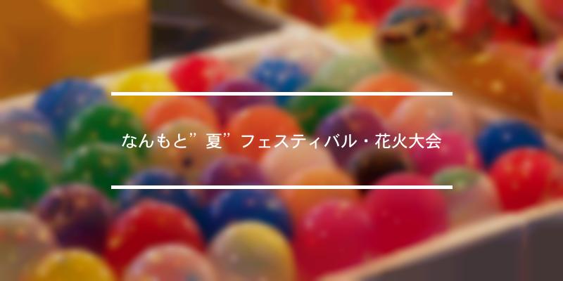 なんもと”夏”フェスティバル・花火大会 年 [祭の日]