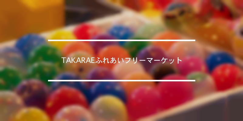 TAKARAEふれあいフリーマーケット 2023年 [祭の日]