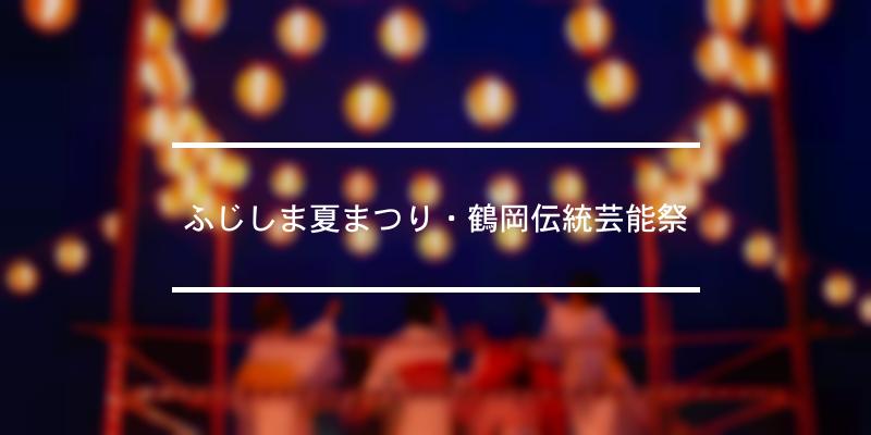 ふじしま夏まつり・鶴岡伝統芸能祭 2023年 [祭の日]