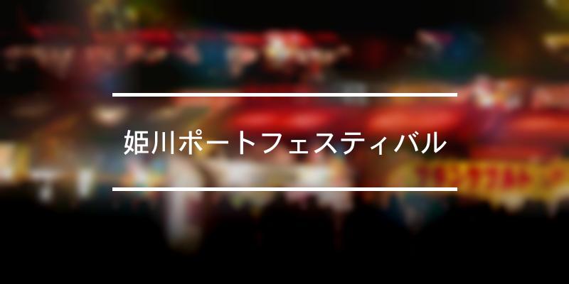 姫川ポートフェスティバル 2023年 [祭の日]