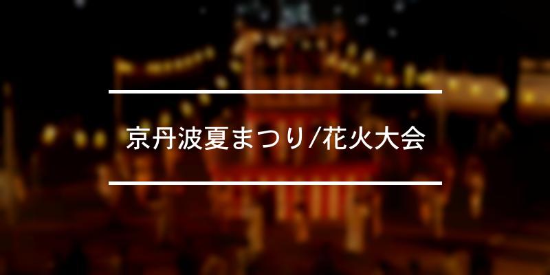 京丹波夏まつり/花火大会 2023年 [祭の日]