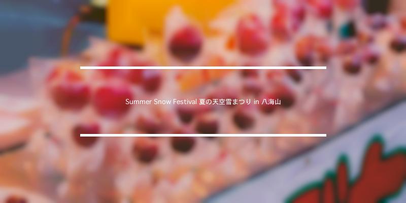 Summer Snow Festival 夏の天空雪まつり in 八海山 2023年 [祭の日]