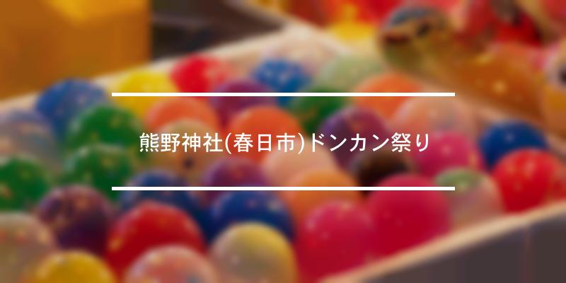 熊野神社(春日市)ドンカン祭り 2023年 [祭の日]