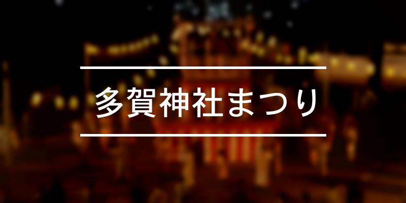 多賀神社まつり 2023年 [祭の日]