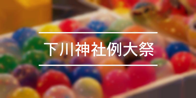 下川神社例大祭 2023年 [祭の日]