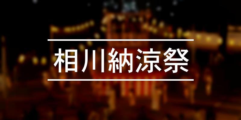 相川納涼祭 2022年 [祭の日]