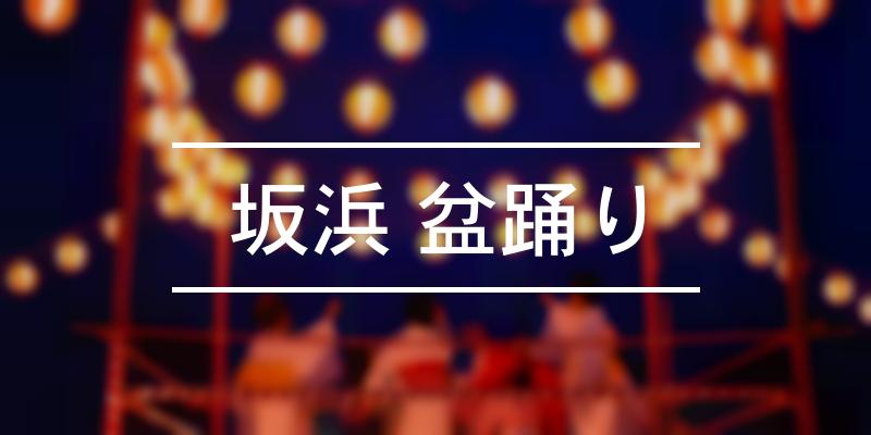 坂浜 盆踊り 2023年 [祭の日]