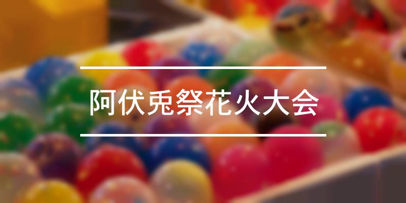 阿伏兎祭花火大会 2022年 [祭の日]