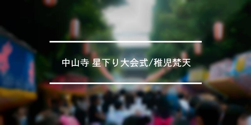 中山寺 星下り大会式/稚児梵天 2023年 [祭の日]
