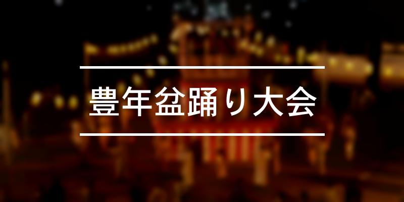 豊年盆踊り大会 2023年 [祭の日]