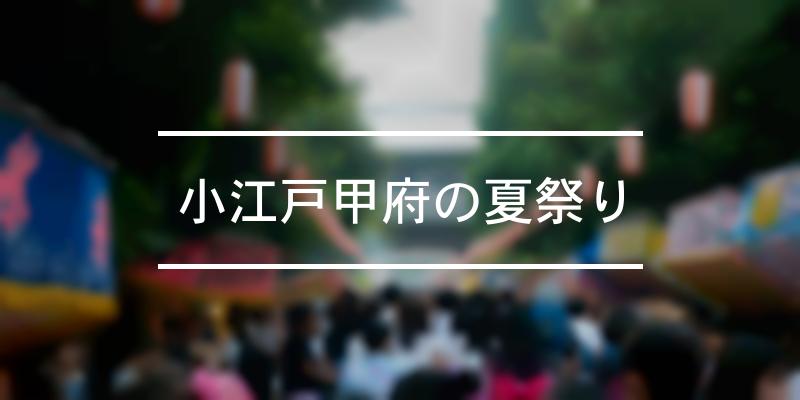 小江戸甲府の夏祭り 2023年 [祭の日]