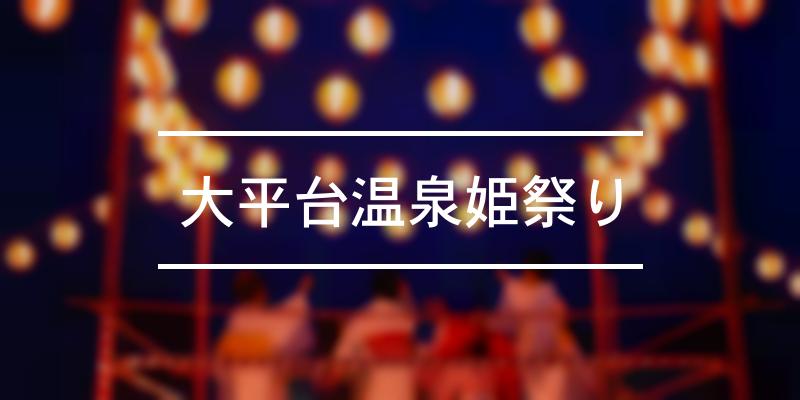 大平台温泉姫祭り 2023年 [祭の日]