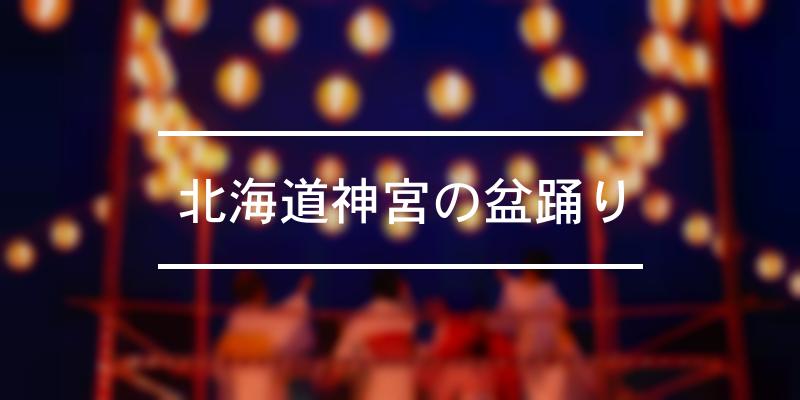 北海道神宮の盆踊り 2023年 [祭の日]
