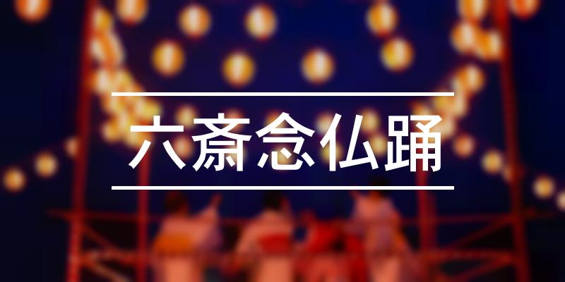 六斎念仏踊 2022年 [祭の日]