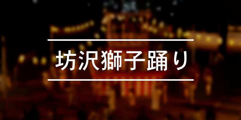 坊沢獅子踊り 2023年 [祭の日]