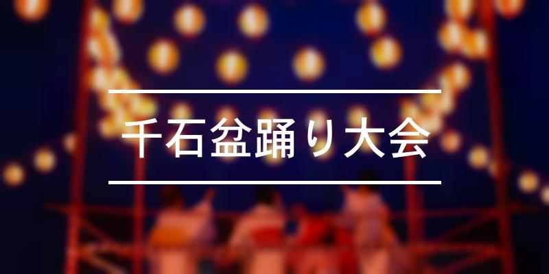 千石盆踊り大会 2023年 [祭の日]