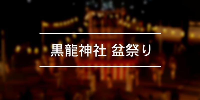 黒龍神社 盆祭り 2022年 [祭の日]