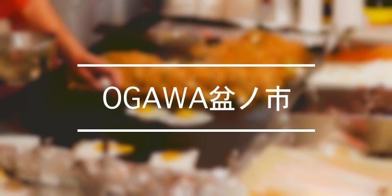 OGAWA盆ノ市 年 [祭の日]