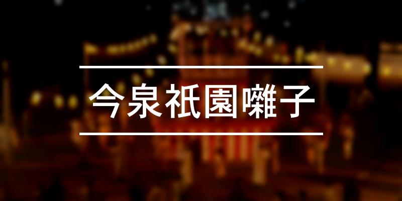今泉祇園囃子 2022年 [祭の日]