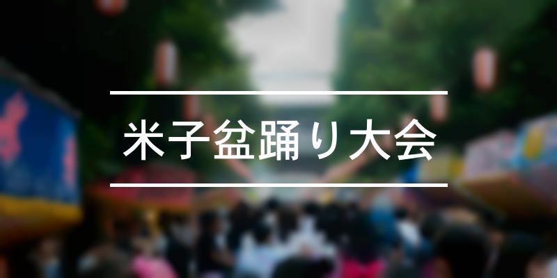 米子盆踊り大会 2022年 [祭の日]