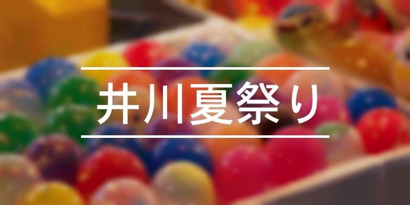 井川夏祭り 2022年 [祭の日]