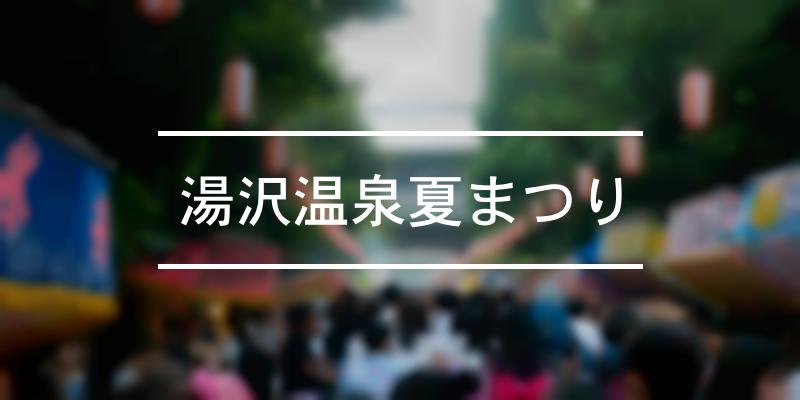 湯沢温泉夏まつり 2022年 [祭の日]