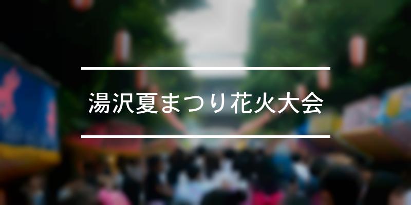 湯沢夏まつり花火大会 2022年 [祭の日]