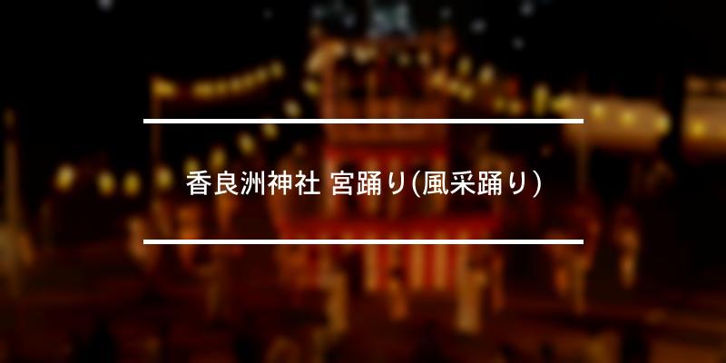 香良洲神社 宮踊り(風采踊り) 2022年 [祭の日]