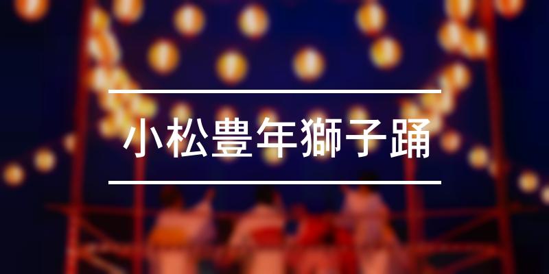 小松豊年獅子踊 2023年 [祭の日]