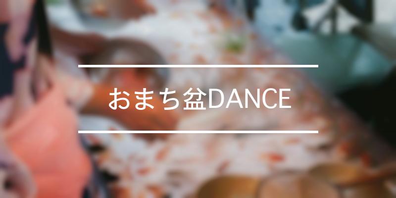 おまち盆DANCE 2022年 [祭の日]