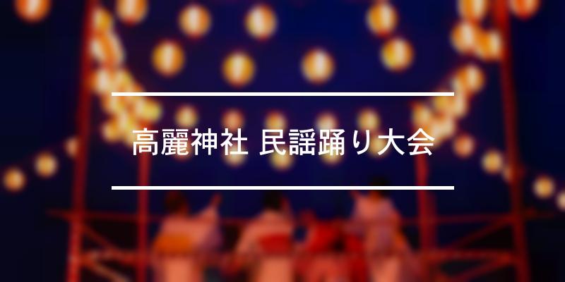 高麗神社 民謡踊り大会 2023年 [祭の日]