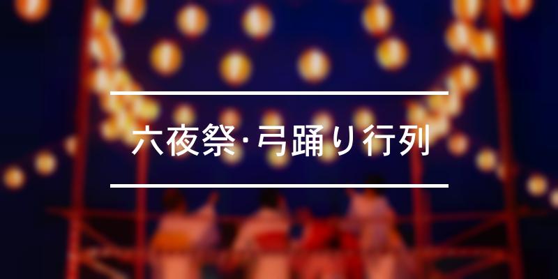 六夜祭･弓踊り行列 2023年 [祭の日]