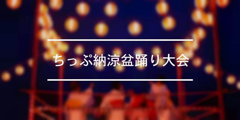ちっぷ納涼盆踊り大会 年 [祭の日]